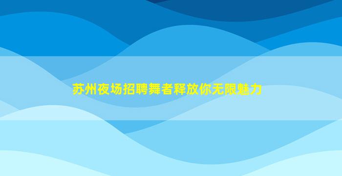 白山夜总会招聘